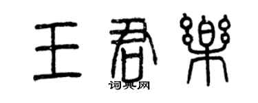 曾庆福王君乐篆书个性签名怎么写