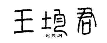 曾庆福王均君篆书个性签名怎么写
