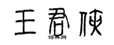 曾庆福王君侠篆书个性签名怎么写