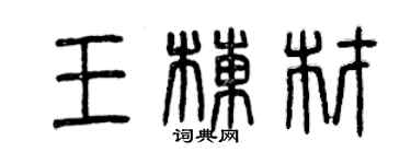 曾庆福王栋材篆书个性签名怎么写