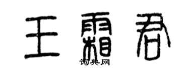 曾庆福王霜君篆书个性签名怎么写