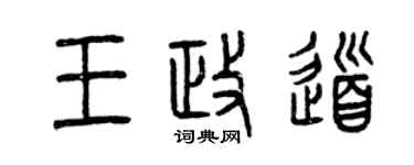 曾庆福王政道篆书个性签名怎么写