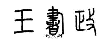 曾庆福王书政篆书个性签名怎么写