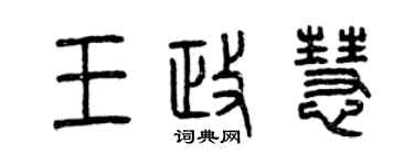 曾庆福王政慧篆书个性签名怎么写