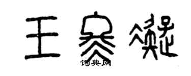 曾庆福王冬凝篆书个性签名怎么写
