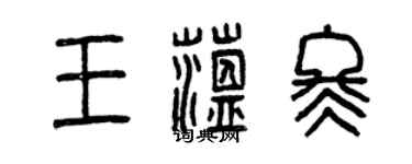曾庆福王蕴冬篆书个性签名怎么写