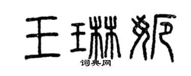 曾庆福王琳娜篆书个性签名怎么写