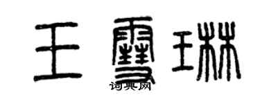 曾庆福王雪琳篆书个性签名怎么写