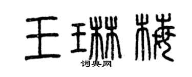 曾庆福王琳梅篆书个性签名怎么写