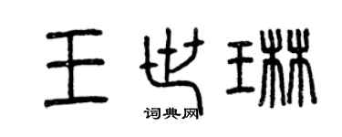 曾庆福王世琳篆书个性签名怎么写
