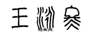 曾庆福王泳冬篆书个性签名怎么写