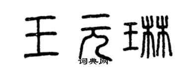 曾庆福王元琳篆书个性签名怎么写