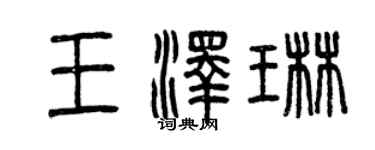 曾庆福王泽琳篆书个性签名怎么写