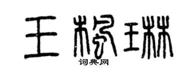 曾庆福王枫琳篆书个性签名怎么写