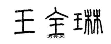 曾庆福王全琳篆书个性签名怎么写