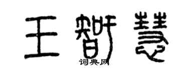 曾庆福王智慧篆书个性签名怎么写