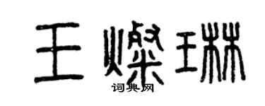 曾庆福王灿琳篆书个性签名怎么写