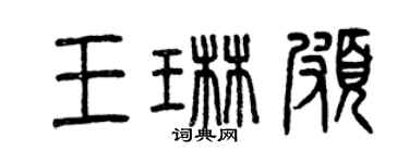 曾庆福王琳颇篆书个性签名怎么写