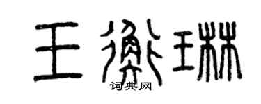 曾庆福王衡琳篆书个性签名怎么写