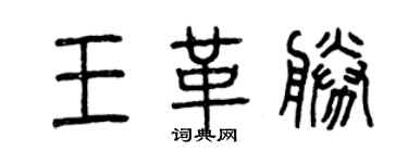 曾庆福王革胜篆书个性签名怎么写