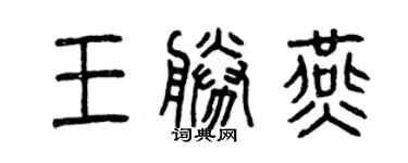 曾庆福王胜燕篆书个性签名怎么写
