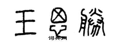 曾庆福王思胜篆书个性签名怎么写
