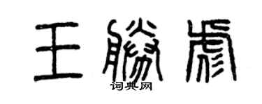 曾庆福王胜彪篆书个性签名怎么写