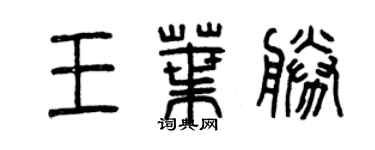 曾庆福王叶胜篆书个性签名怎么写