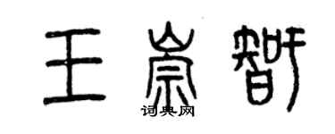 曾庆福王崇智篆书个性签名怎么写
