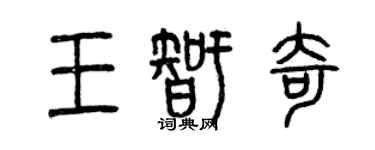 曾庆福王智奇篆书个性签名怎么写