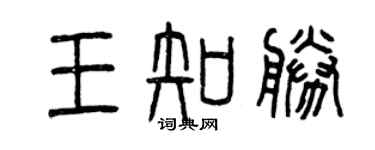 曾庆福王知胜篆书个性签名怎么写