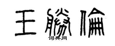 曾庆福王胜伦篆书个性签名怎么写