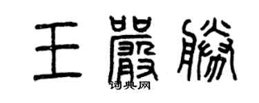 曾庆福王严胜篆书个性签名怎么写