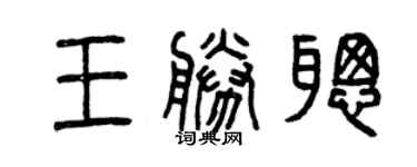 曾庆福王胜聪篆书个性签名怎么写