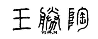 曾庆福王胜陶篆书个性签名怎么写