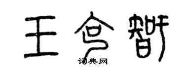 曾庆福王克智篆书个性签名怎么写