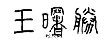 曾庆福王曙胜篆书个性签名怎么写