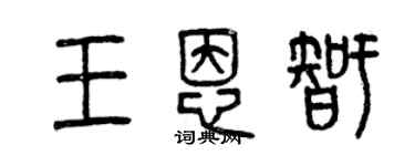曾庆福王恩智篆书个性签名怎么写