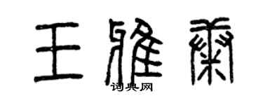曾庆福王雅康篆书个性签名怎么写