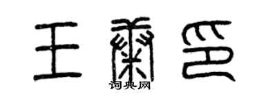 曾庆福王康印篆书个性签名怎么写