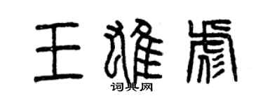 曾庆福王雄彪篆书个性签名怎么写