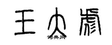 曾庆福王大彪篆书个性签名怎么写