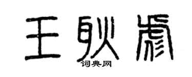 曾庆福王耿彪篆书个性签名怎么写