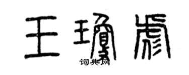 曾庆福王琼彪篆书个性签名怎么写