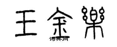 曾庆福王金乐篆书个性签名怎么写
