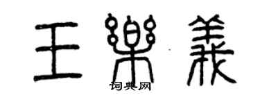 曾庆福王乐义篆书个性签名怎么写