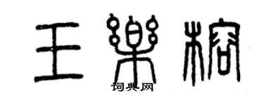 曾庆福王乐榕篆书个性签名怎么写