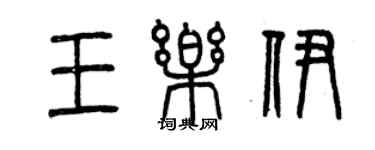 曾庆福王乐伊篆书个性签名怎么写