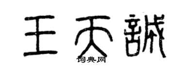 曾庆福王天诚篆书个性签名怎么写