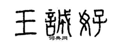 曾庆福王诚好篆书个性签名怎么写